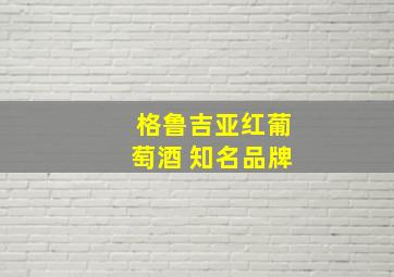 格鲁吉亚红葡萄酒 知名品牌